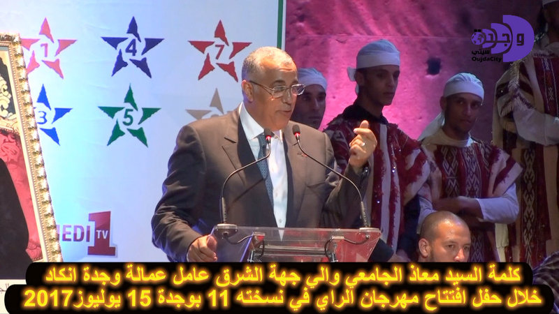 معاذ الجامعي والي جهة الشرق عامل عمالة وجدة انكاد  » يوقف البيضة فالطاسة لوزير الثقافة VIDEO